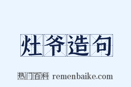 灶爷造句是什么意思的图片